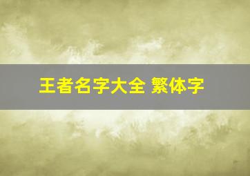 王者名字大全 繁体字